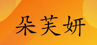 朵芙妍品牌logo