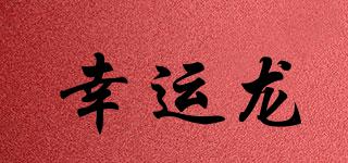 幸運龍品牌logo