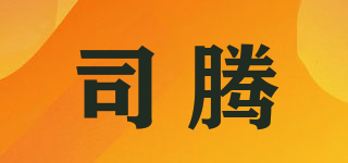 司騰品牌logo