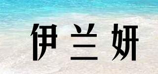 伊蘭妍品牌logo