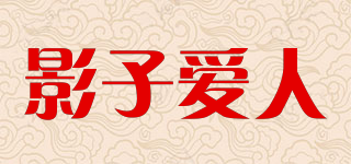 影子愛人品牌logo