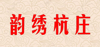 韻繡杭莊品牌logo