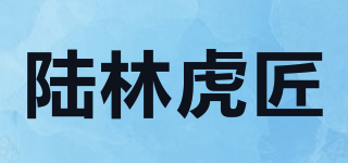 陸林虎匠品牌logo