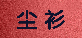 塵衫品牌logo