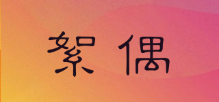 絮偶品牌logo