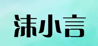 沫小言品牌logo