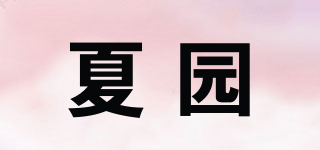 夏園品牌logo