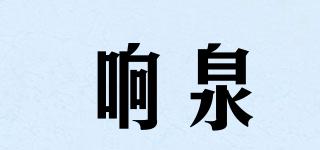 響泉品牌logo
