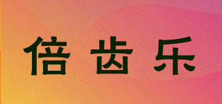 倍齒樂品牌logo