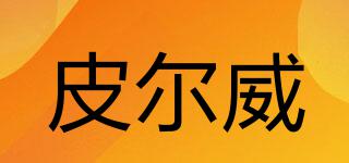 皮爾威品牌logo