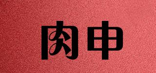 肉申品牌logo