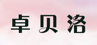 卓貝洛品牌logo
