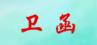 衛(wèi)函品牌logo
