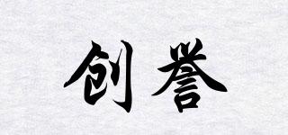 創(chuàng)譽品牌logo