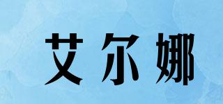 艾爾娜品牌logo