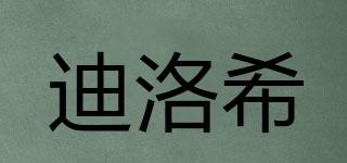 迪洛希品牌logo
