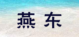 燕東品牌logo