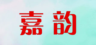 嘉韻品牌logo