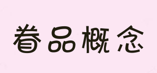 眷品概念品牌logo
