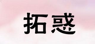 拓惑品牌logo