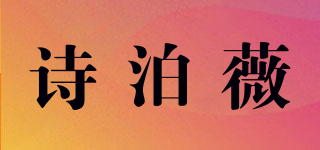 詩(shī)泊薇品牌logo