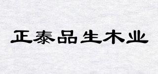 PINSHENGWOODINDUSTRY/正泰品生木業(yè)品牌logo