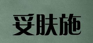 妥膚施品牌logo