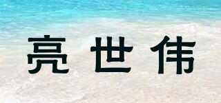 亮世偉品牌logo