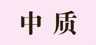 中質(zhì)品牌logo
