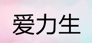 愛力生品牌logo