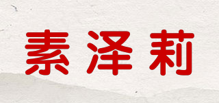 素澤莉品牌logo