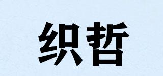 織哲品牌logo
