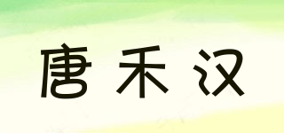 唐禾漢品牌logo