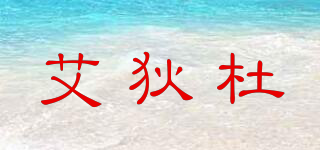 艾狄杜品牌logo