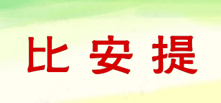 比安提品牌logo