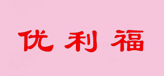 優(yōu)利福品牌logo