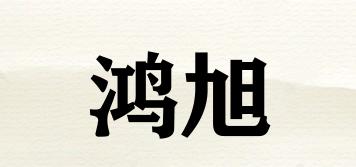 鴻旭品牌logo