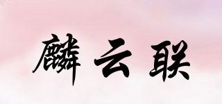 麟云聯(lián)品牌logo