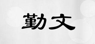 勤文品牌logo