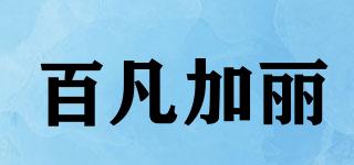 BELFARZALE/百凡加麗品牌logo