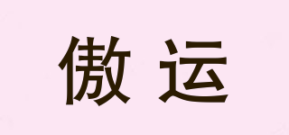 傲運(yùn)品牌logo
