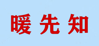 暖先知品牌logo