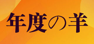 年度の羊品牌logo