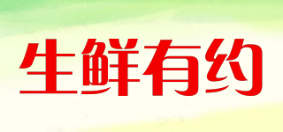 生鮮有約品牌logo