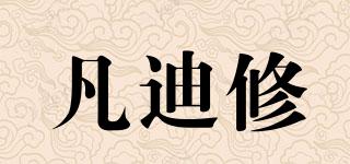 凡迪修品牌logo