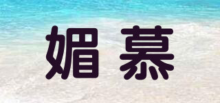 媚慕品牌logo