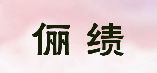 儷績品牌logo