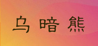 wu－an bear maomao/烏暗熊品牌logo