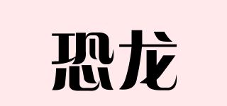 恐龍品牌logo