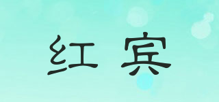 紅賓品牌logo